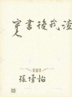 穿书后我渣错了人