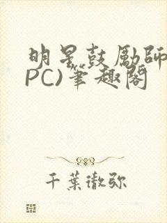 明星鼓励师(NPC)笔趣阁封面