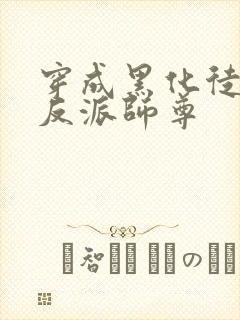 穿成黑化徒儿的反派师尊封面