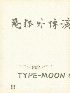 飞狐外传演员表