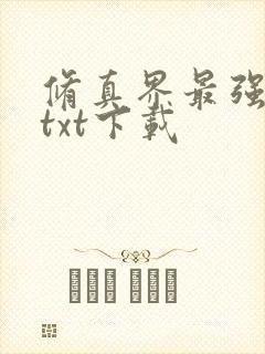 修真界最强坑神txt下载