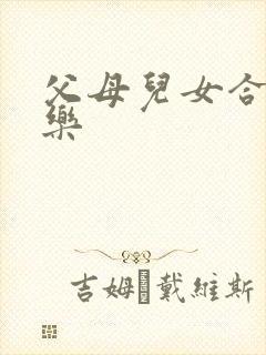 父母儿女合家欢乐