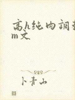 高h纯肉调教sm文封面