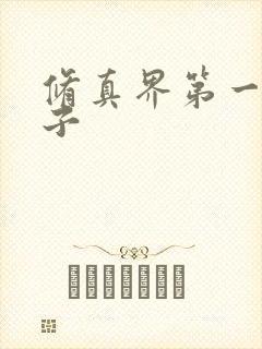 修真界第一病秧子