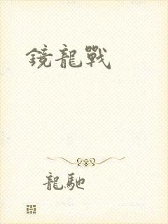镜龙战