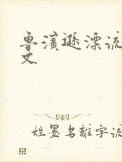 鲁滨逊漂流记全文