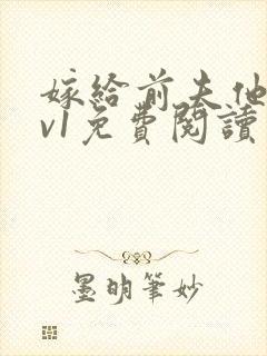 嫁给前夫他爹1v1免费阅读