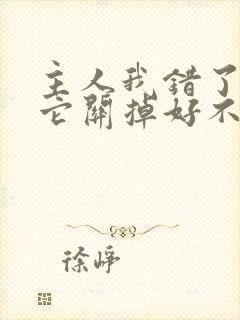 主人我错了请把它关掉好不好