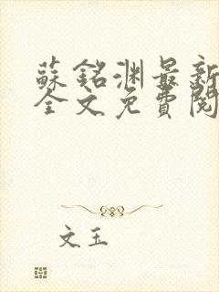 苏铭渊最新章节全文免费阅读