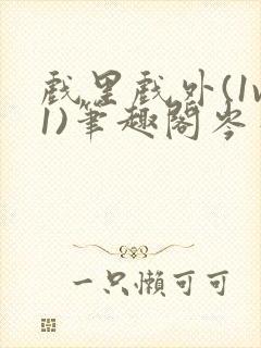 戏里戏外(1v1)笔趣阁岑栾完整版