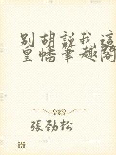 别胡说我这是人皇幡笔趣阁封面