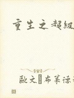 重生之超级公子