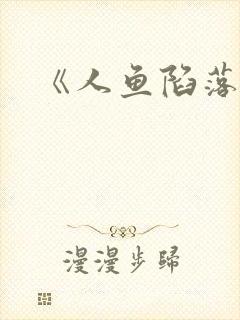 《人鱼陷落》封面