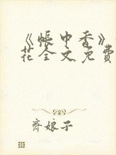 《帐中香》金银花全文免费阅读