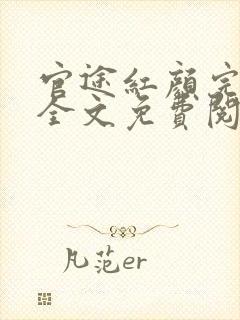 官途红颜完整版全文免费阅读