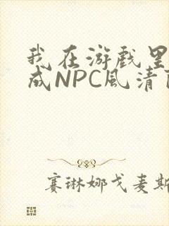 我在游戏里被当成NPC风清陨