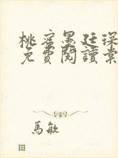 桃蜜墨廷琛全文免费阅读棠梨煎雪