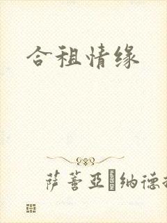 合租情缘封面