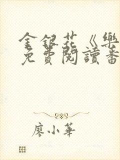 金银花《乐可》免费阅读番外