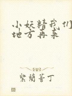 小妖精我们换个地方再来