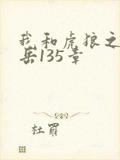 我和虎狼之年的岳135章