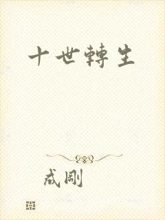 十世转生封面
