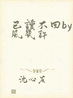 已读不回by微风几许