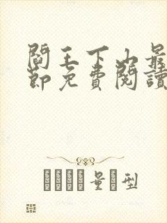 阎王下山最新章节免费阅读