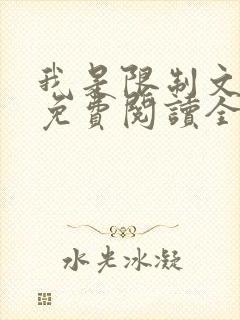 我是限制文女配免费阅读全文笔趣阁