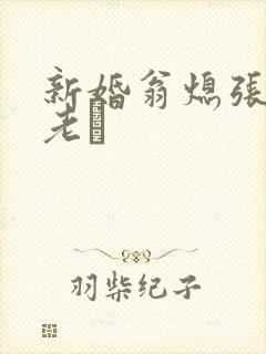 新婚翁熄张敏和老朳