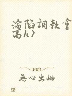 沦陷调教会所〈高h〉封面