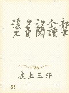 溪夕汐全部小说免费阅读笔趣阁封面