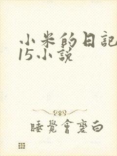 小米的日记1一15小说