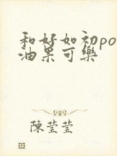 和好如初po牛油果可乐