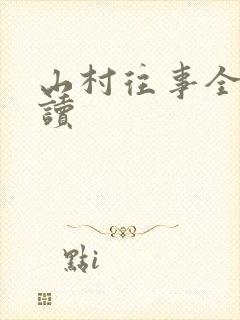 山村往事全文阅读