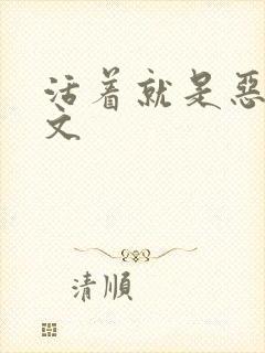 活着就是恶心全文