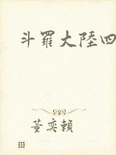 斗罗大陆四小说