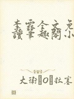 李霖全文免费阅读笔趣阁小说封面