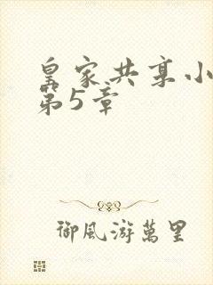 皇家共享小公主第5章