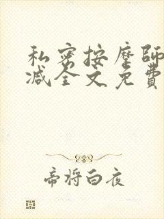 私密按摩师无删减全文免费阅读