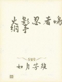 火影忍者鸣人h纲手