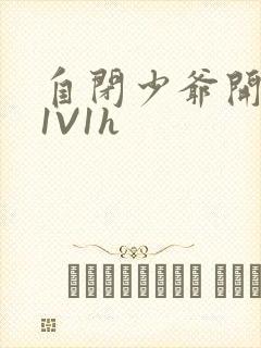 自闭少爷开荤后1V1h