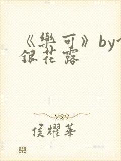 《乐可》by金银花露