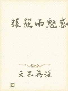 张筱雨魅惑4封面