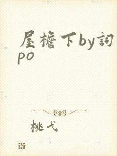 屋檐下by词枝po封面