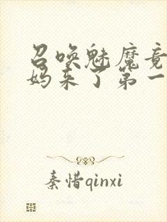 召唤魅魔竟是妈妈来了第一季