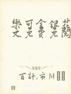 乐可金银花露全文免费免阅读