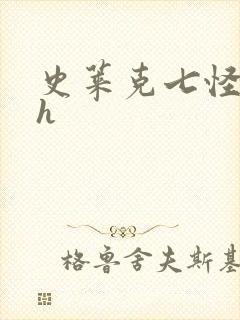 史莱克七怪互伦h