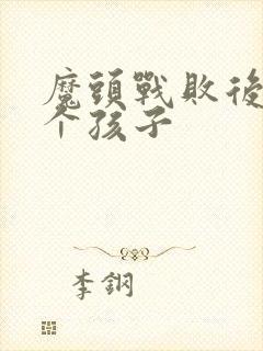 魔头战败后多了个孩子