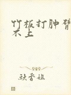 竹板打肿臂缝合不上